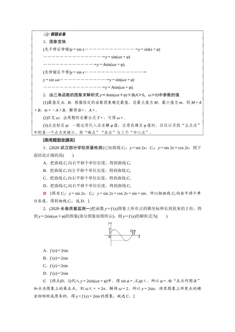 （山东专用）新高考数学二轮复习 板块1 命题区间精讲 精讲6 三角函数的概念、图象与性质学案（含解析）-人教版高三全册数学学案_第3页