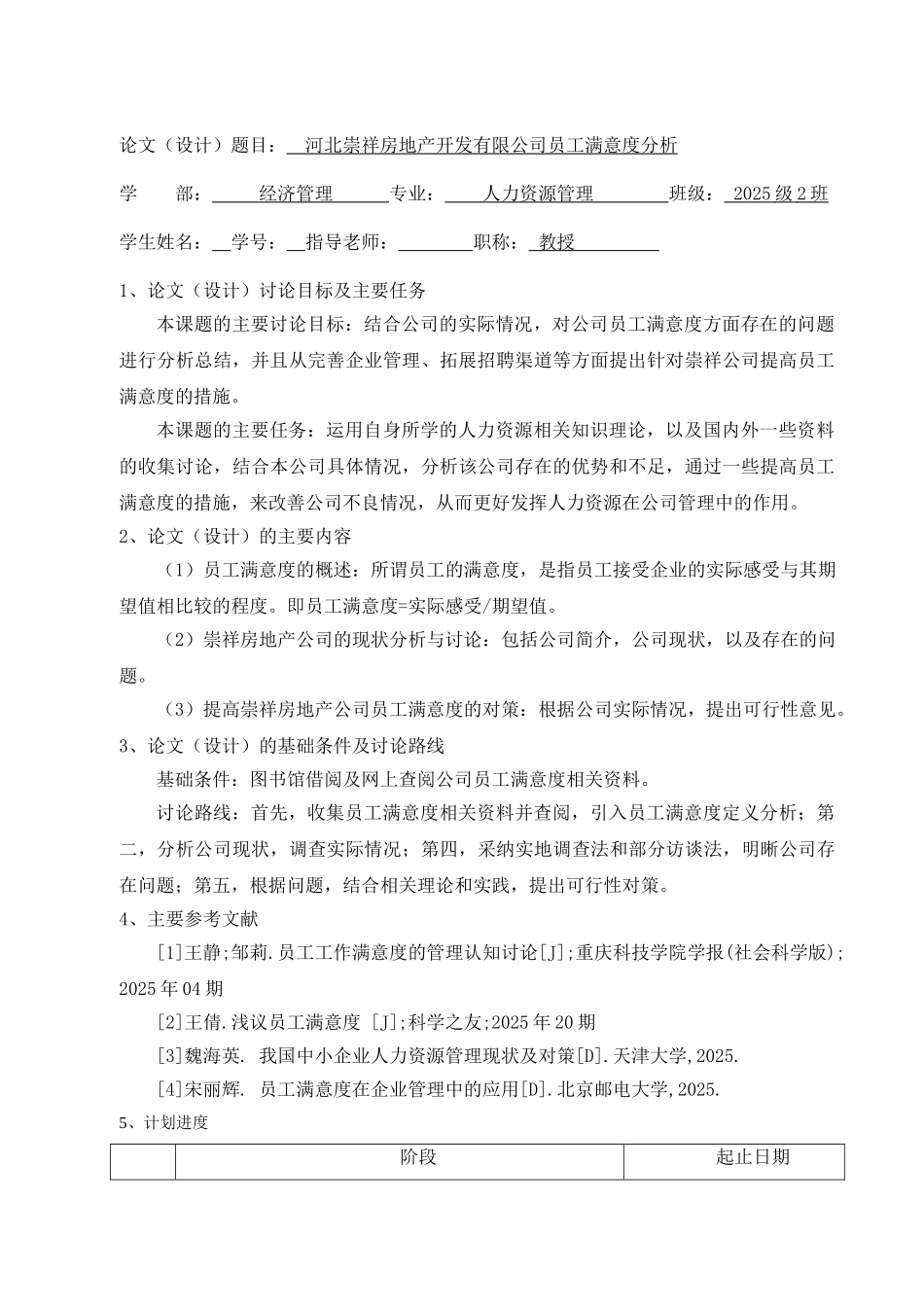 河北崇祥房地产开发有限公司员工满意度分析本科论文_第3页