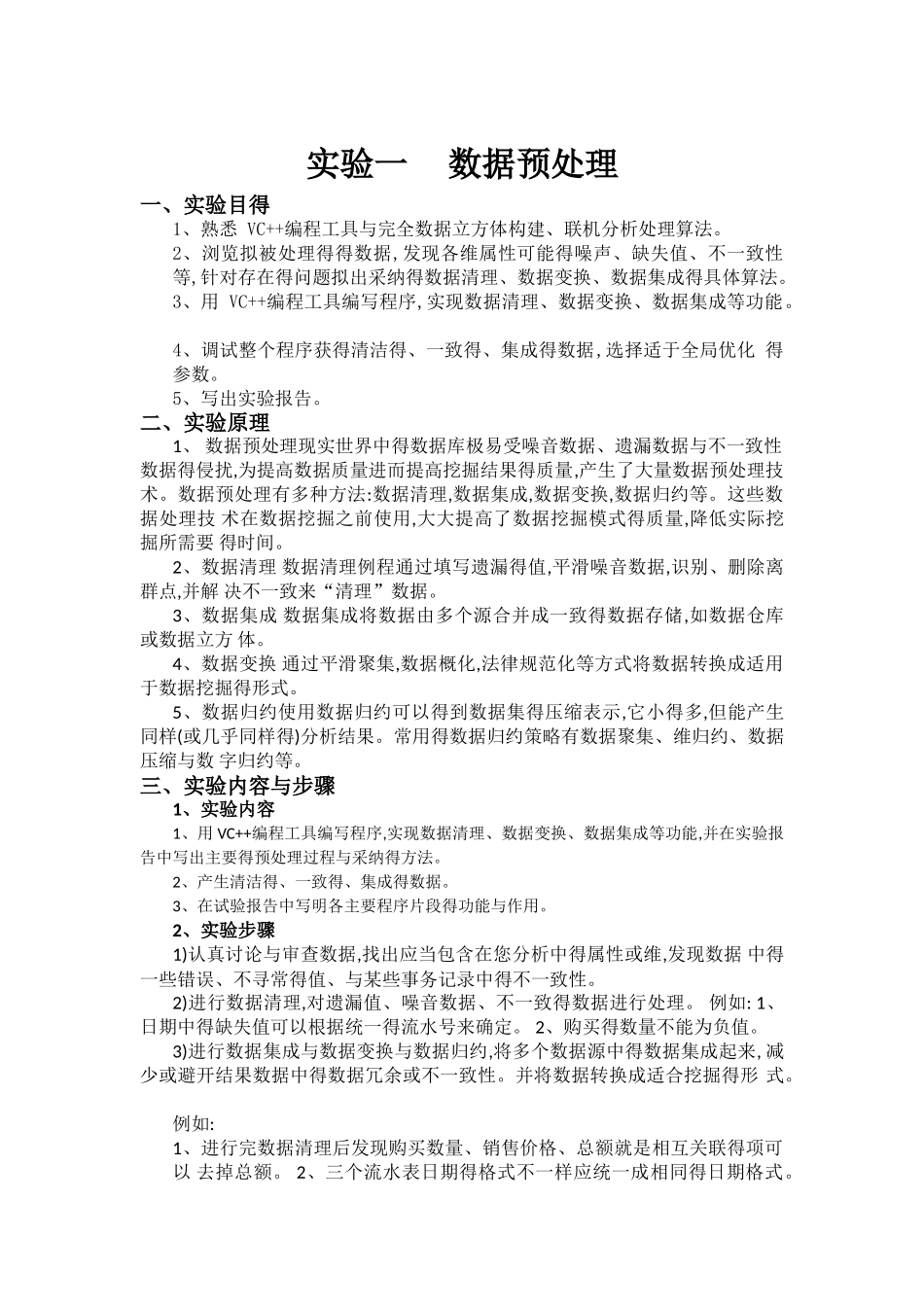 河北工业大学数据挖掘实验报告_第1页