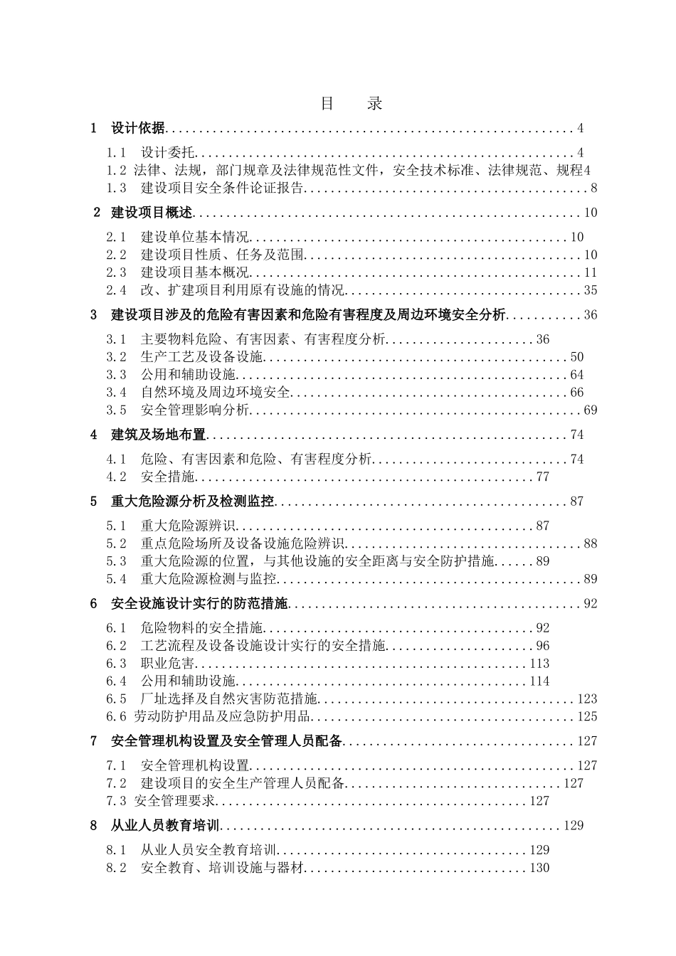 河北新武安钢铁集团文安钢铁有限公司200m2烧结机建设项目初步设计安全专篇_第1页