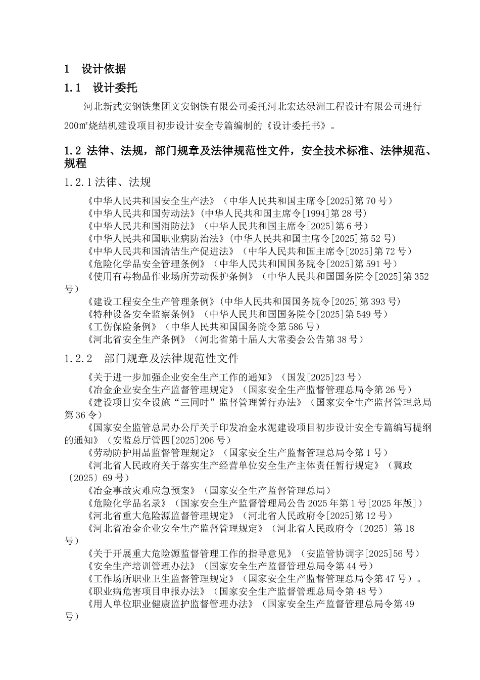河北新武安钢铁集团文安钢铁有限公司200m2烧结机建设项目初步设计安全专篇_第3页