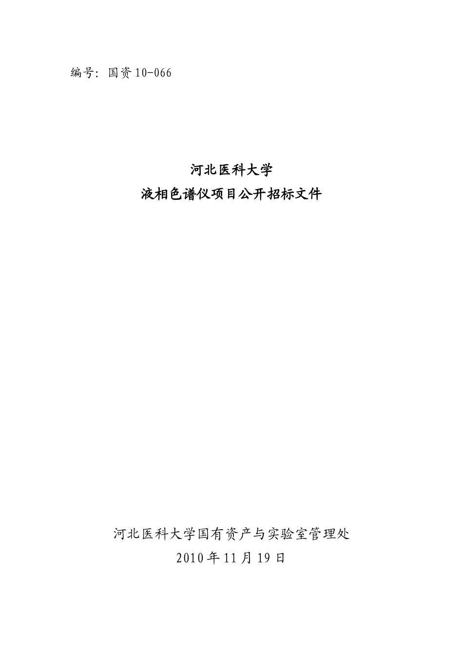河北医科大学液相色谱仪项目公开招标文件_第1页