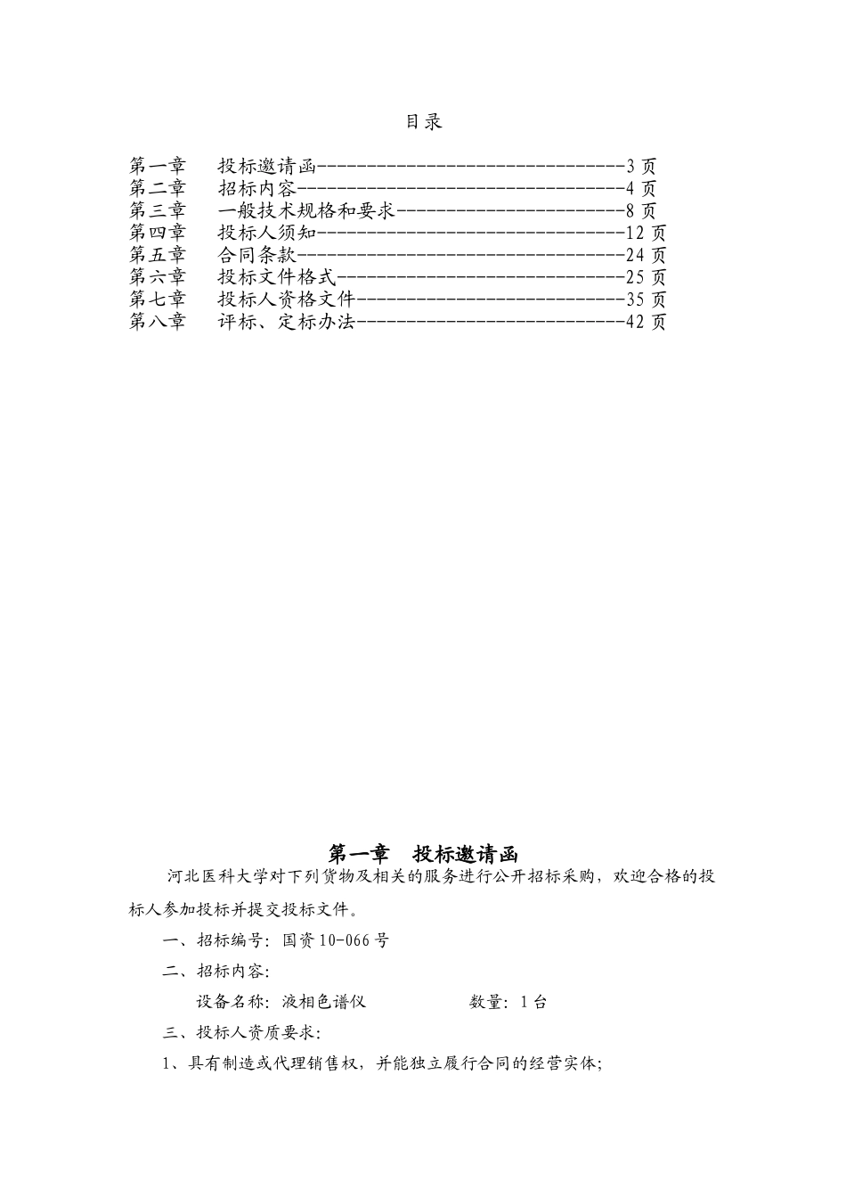 河北医科大学液相色谱仪项目公开招标文件_第2页