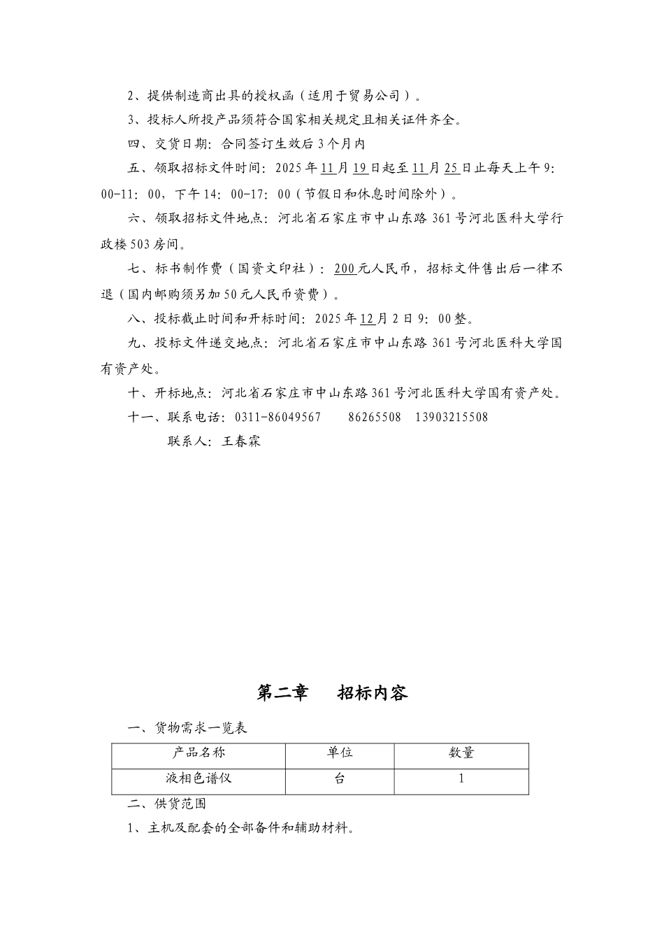 河北医科大学液相色谱仪项目公开招标文件_第3页
