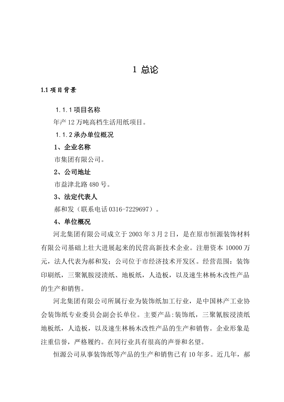 河北某集团年产12万吨高档生活用纸项目可行性研究报告_第2页
