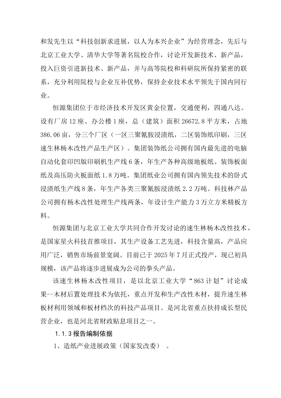 河北某集团年产12万吨高档生活用纸项目可行性研究报告_第3页
