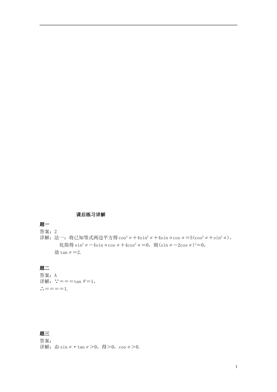 （同步复习精讲辅导）北京市2014-2015学年高中数学 同角三角函数基本关系式、诱导公式课后练习二 新人教A版必修4_第2页
