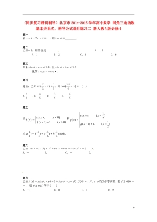 （同步复习精讲辅导）北京市2014-2015学年高中数学 同角三角函数基本关系式、诱导公式课后练习二 新人教A版必修4