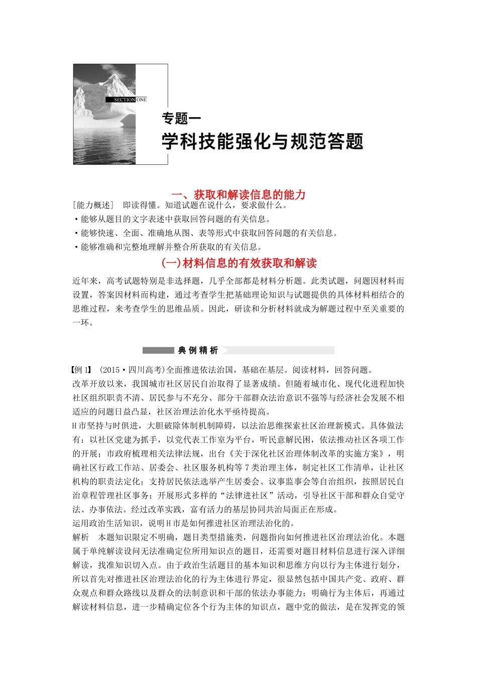 （全国通用）高考政治大二轮复习 增分策略 专题一 1材料信息的有效获取和解读技巧点拨-人教版高三全册政治素材_第1页