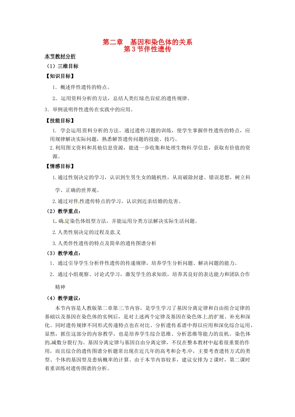 （名师课堂）2013-2014学年高中生物 第2章第3节伴性遗传教案 新人教版必修2_第1页