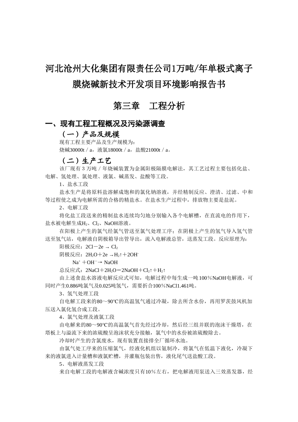 河北沧州大化集团有限责任公司1万吨年单极式离子膜烧碱新技术开发项目环境影响报告_第2页