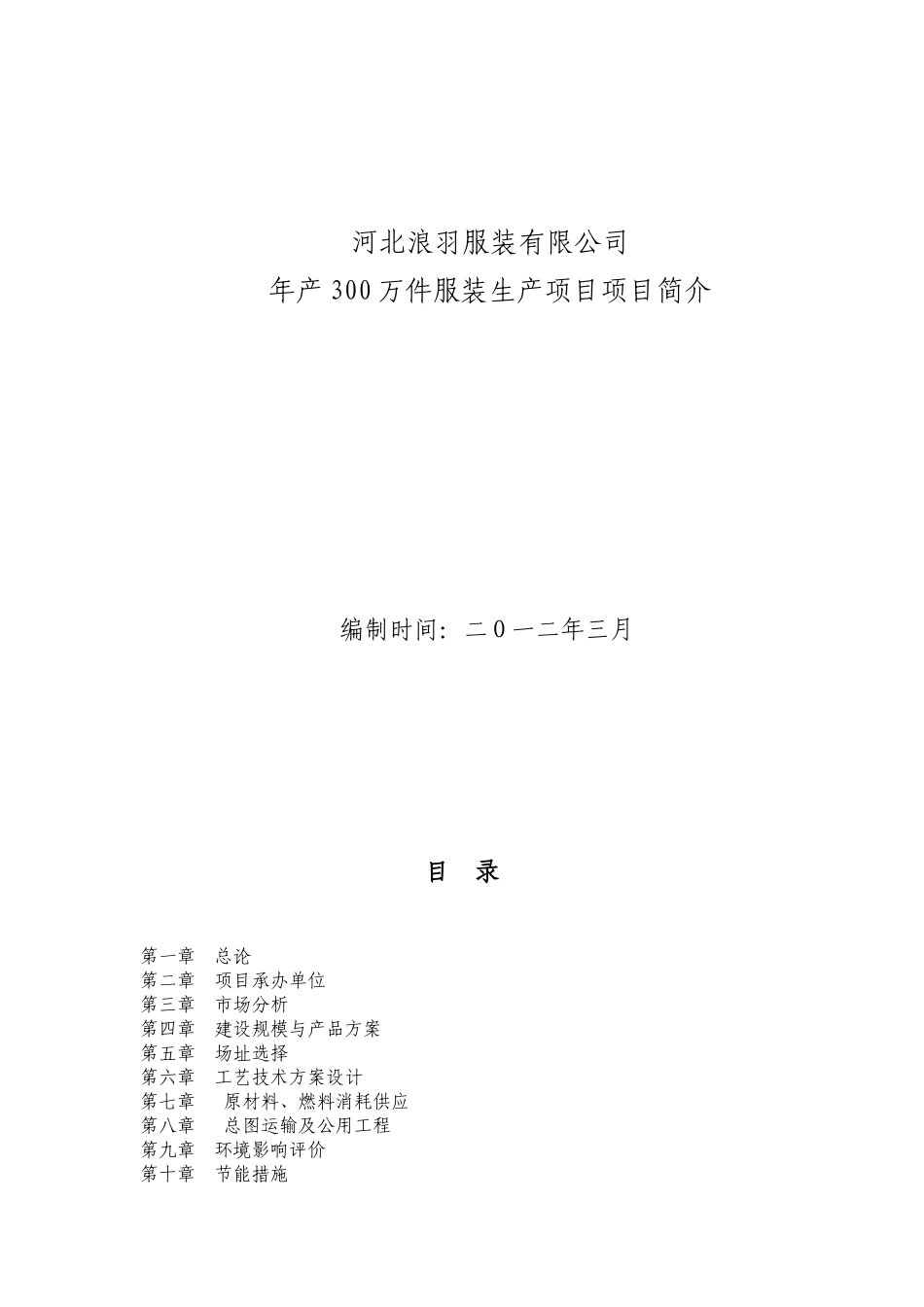 河北浪羽服装有限公司项目建议书_第2页