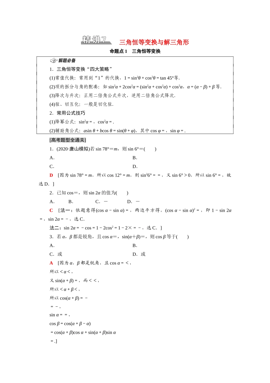 （山东专用）新高考数学二轮复习 板块1 命题区间精讲 精讲7 三角恒等变换与解三角形学案（含解析）-人教版高三全册数学学案_第1页