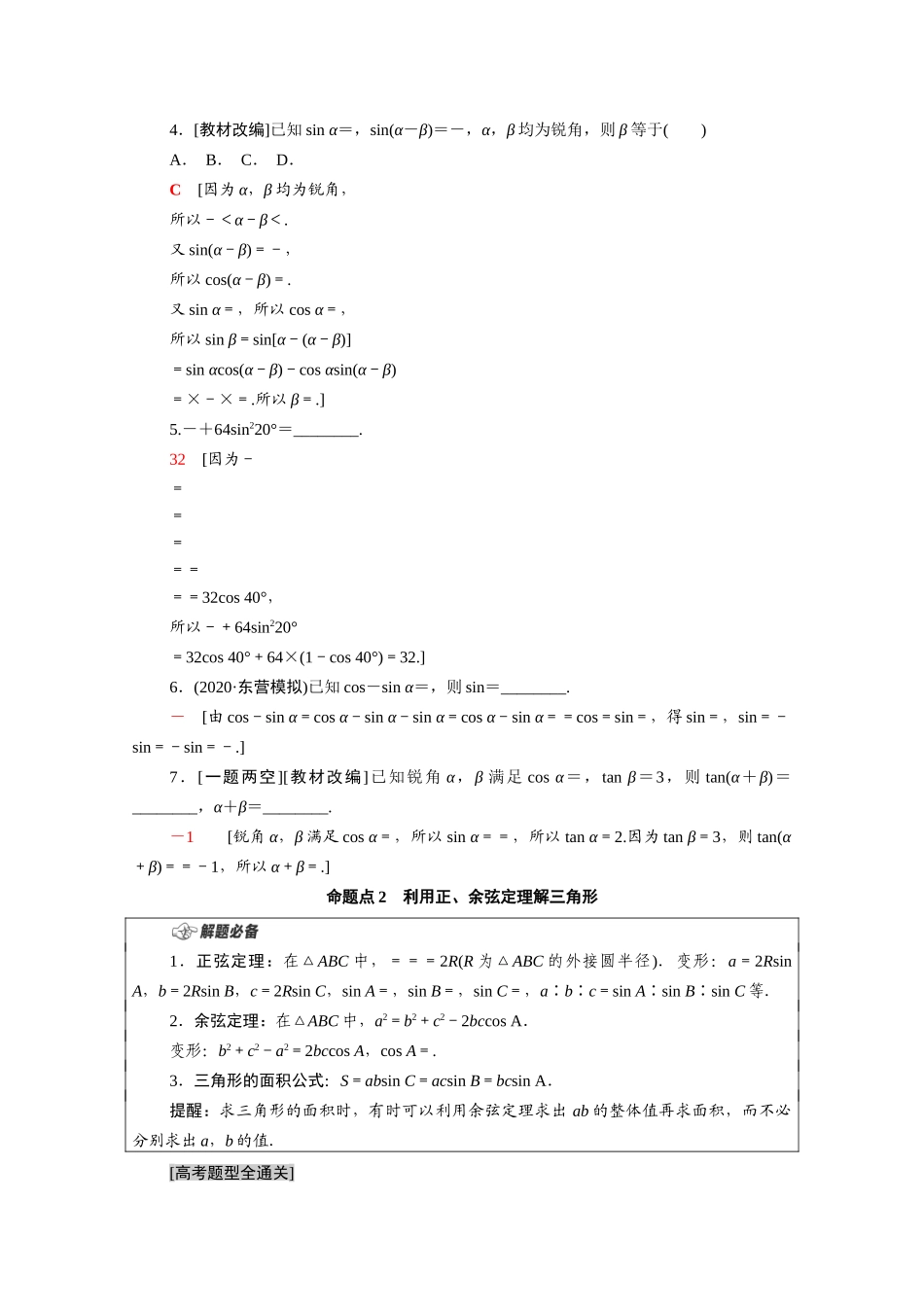 （山东专用）新高考数学二轮复习 板块1 命题区间精讲 精讲7 三角恒等变换与解三角形学案（含解析）-人教版高三全册数学学案_第2页