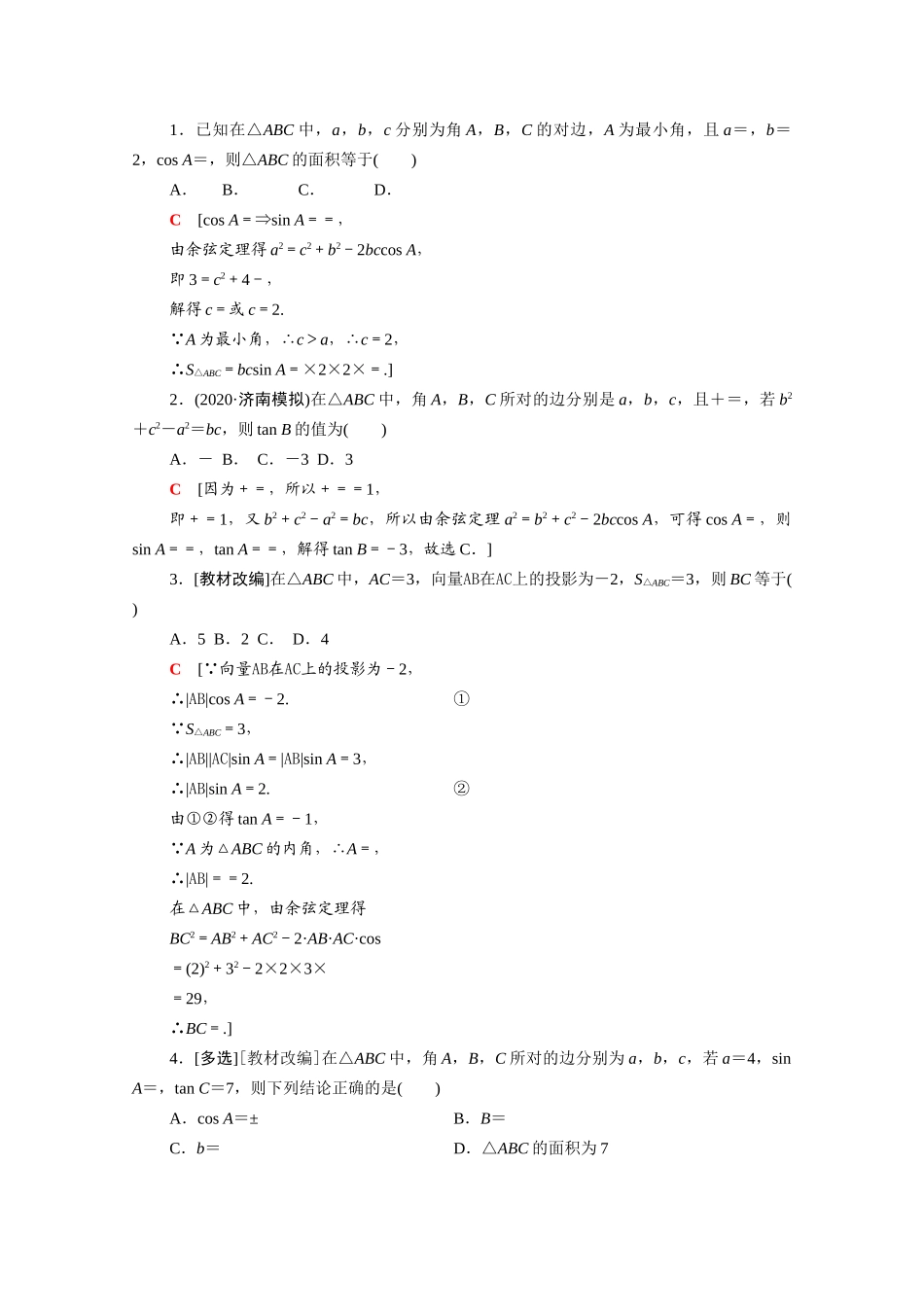 （山东专用）新高考数学二轮复习 板块1 命题区间精讲 精讲7 三角恒等变换与解三角形学案（含解析）-人教版高三全册数学学案_第3页