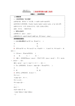 （山东专用）新高考数学二轮复习 板块1 命题区间精讲 精讲7 三角恒等变换与解三角形学案（含解析）-人教版高三全册数学学案
