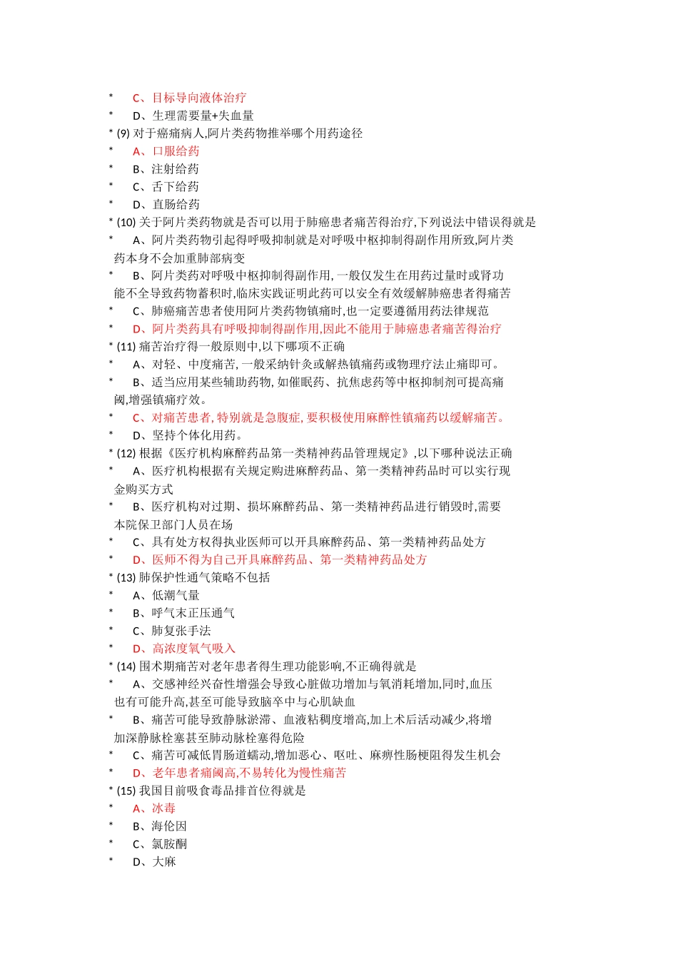 河北省2025毒麻药品好医生培训答案_第2页