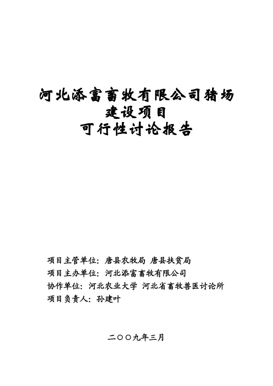 河北添富畜牧有限公司猪场建设项目可行性研究报告_第2页