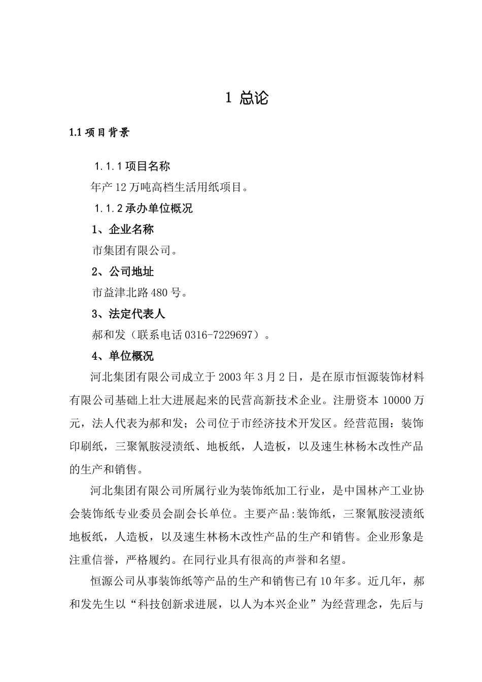 河北某集团年产12万吨高档生活用纸项目可行性研究报告-优秀甲级资质可研报告_第3页