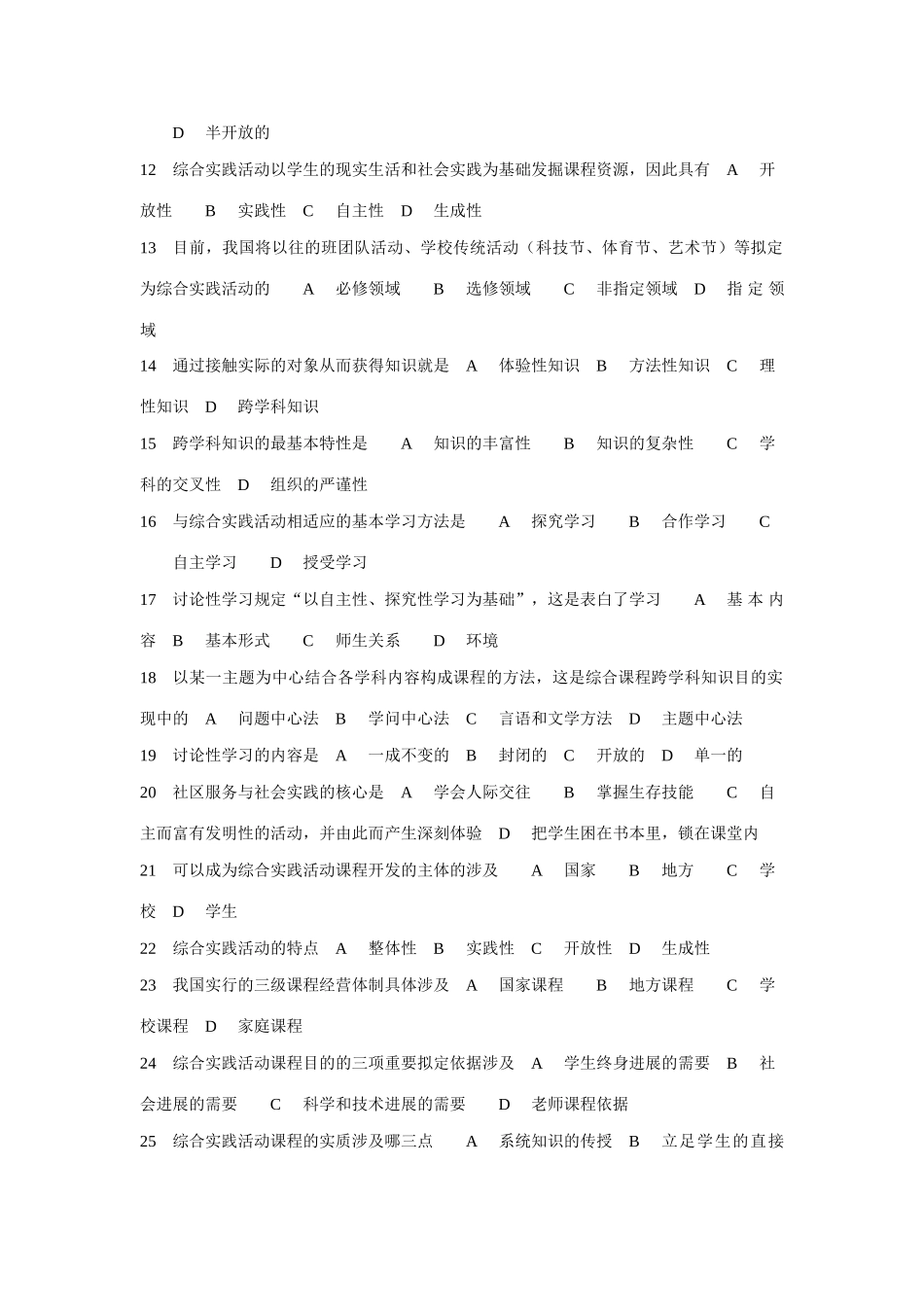 河北省中小学幼儿园教师全员远程培训结业考试题小学综合实践_第2页