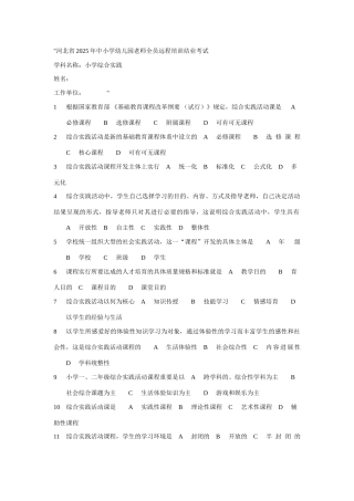 河北省中小学幼儿园教师全员远程培训结业考试题小学综合实践