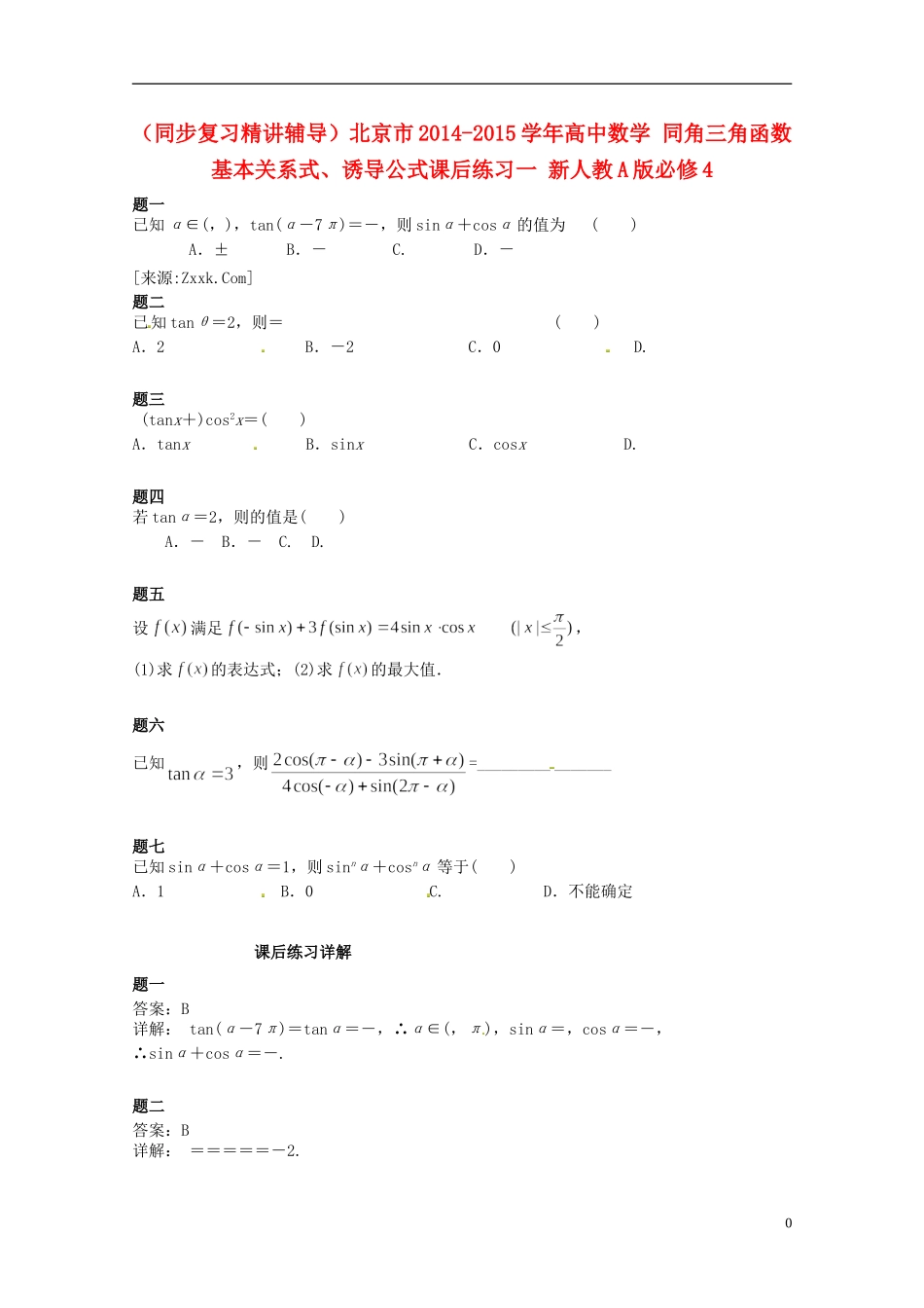 （同步复习精讲辅导）北京市2014-2015学年高中数学 同角三角函数基本关系式、诱导公式课后练习一 新人教A版必修4_第1页