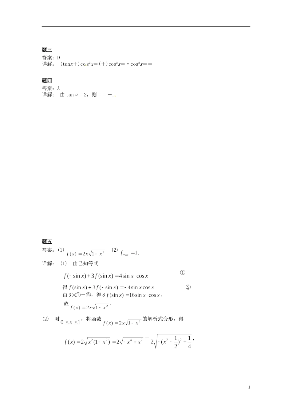 （同步复习精讲辅导）北京市2014-2015学年高中数学 同角三角函数基本关系式、诱导公式课后练习一 新人教A版必修4_第2页