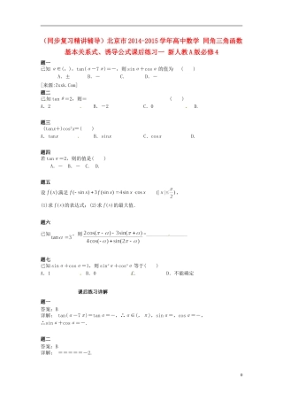 （同步复习精讲辅导）北京市2014-2015学年高中数学 同角三角函数基本关系式、诱导公式课后练习一 新人教A版必修4