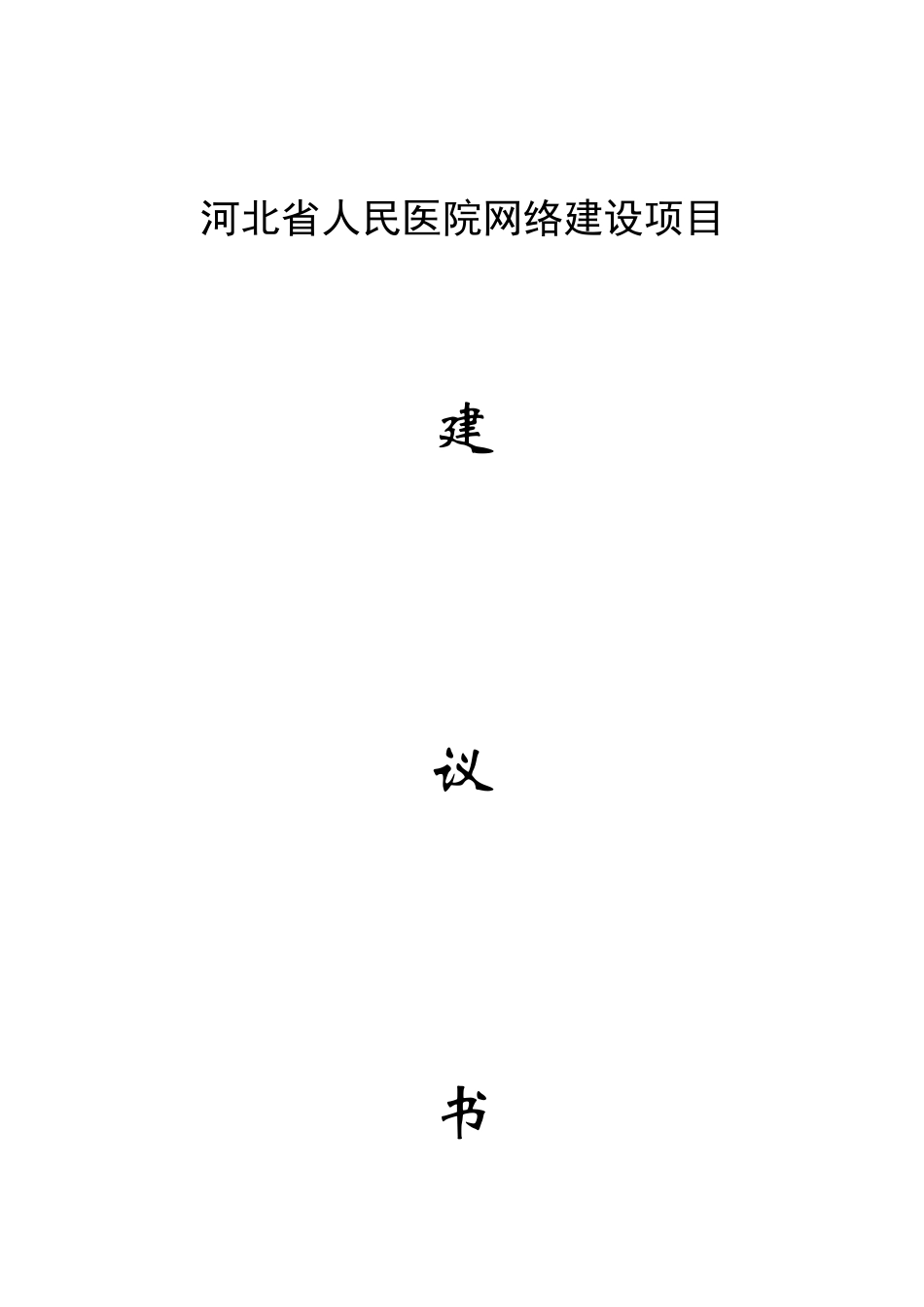 河北省人民医院网络建设项目建议书_第2页