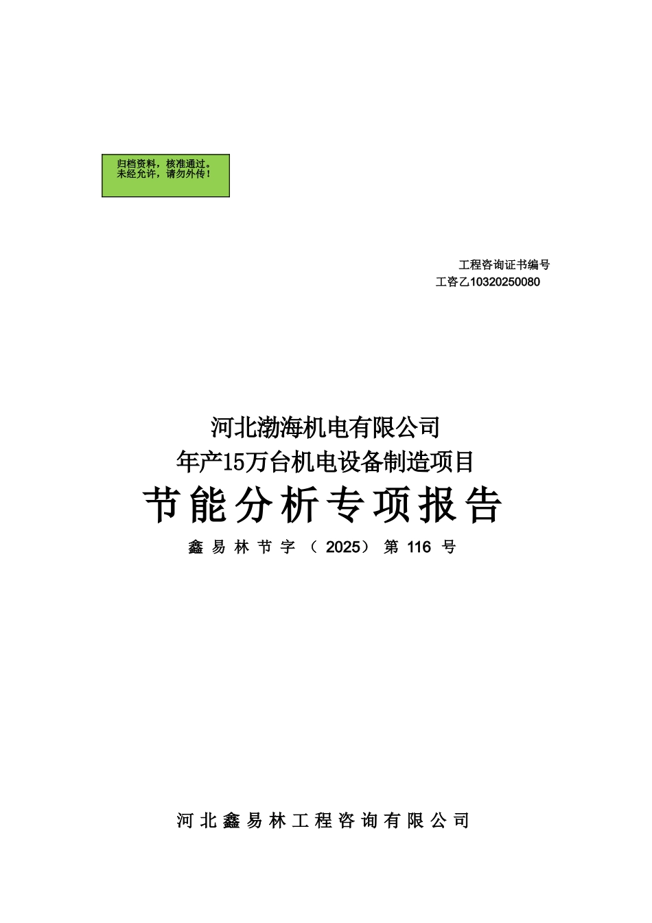 河北渤海机电有限公司年产15万台机电设备制造项目节能分析报告_第2页