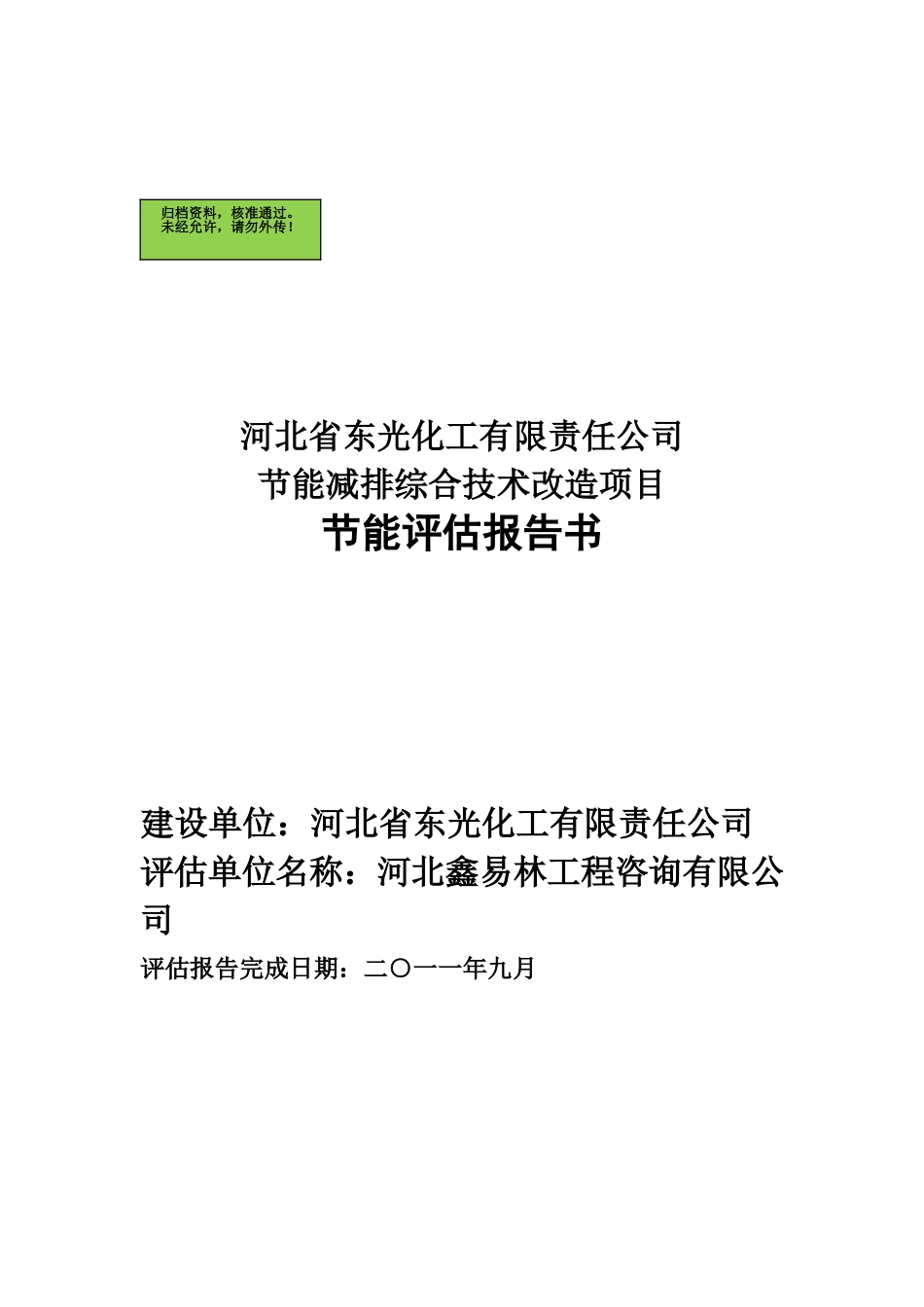 河北省东光化工有限责任公司节能减排综合技术改造项目节能评估报告书_第2页