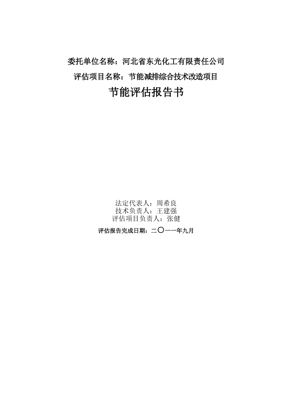河北省东光化工有限责任公司节能减排综合技术改造项目节能评估报告书_第3页