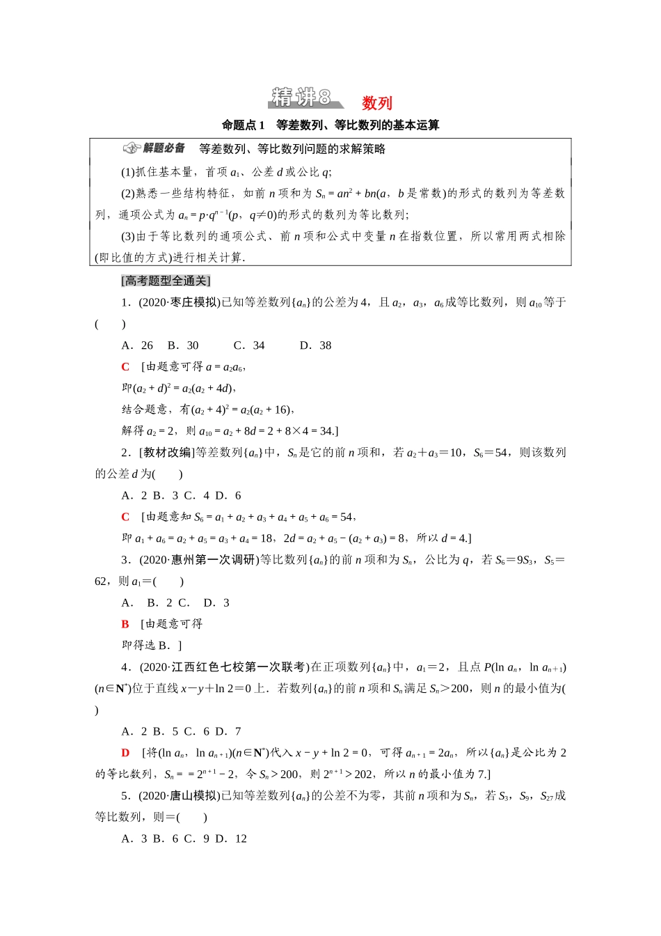 （山东专用）新高考数学二轮复习 板块1 命题区间精讲 精讲8 数列学案（含解析）-人教版高三全册数学学案_第1页