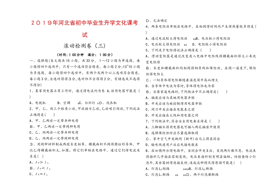 河北省初中毕业生升学文化课考试 滚动检测卷_第1页