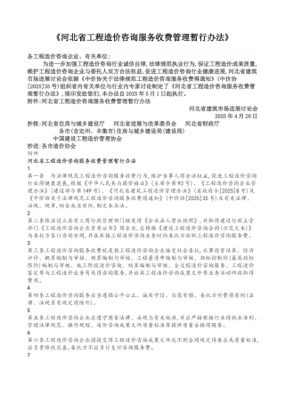 河北省工程造价咨询服务收费管理暂行办法
