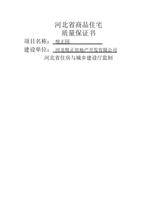 河北省商品住宅质量保证书