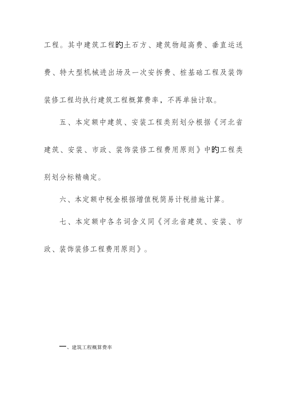 河北省建筑安装工程概算费用定额_第3页