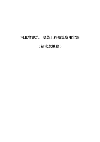 河北省建筑安装工程概算费用定额