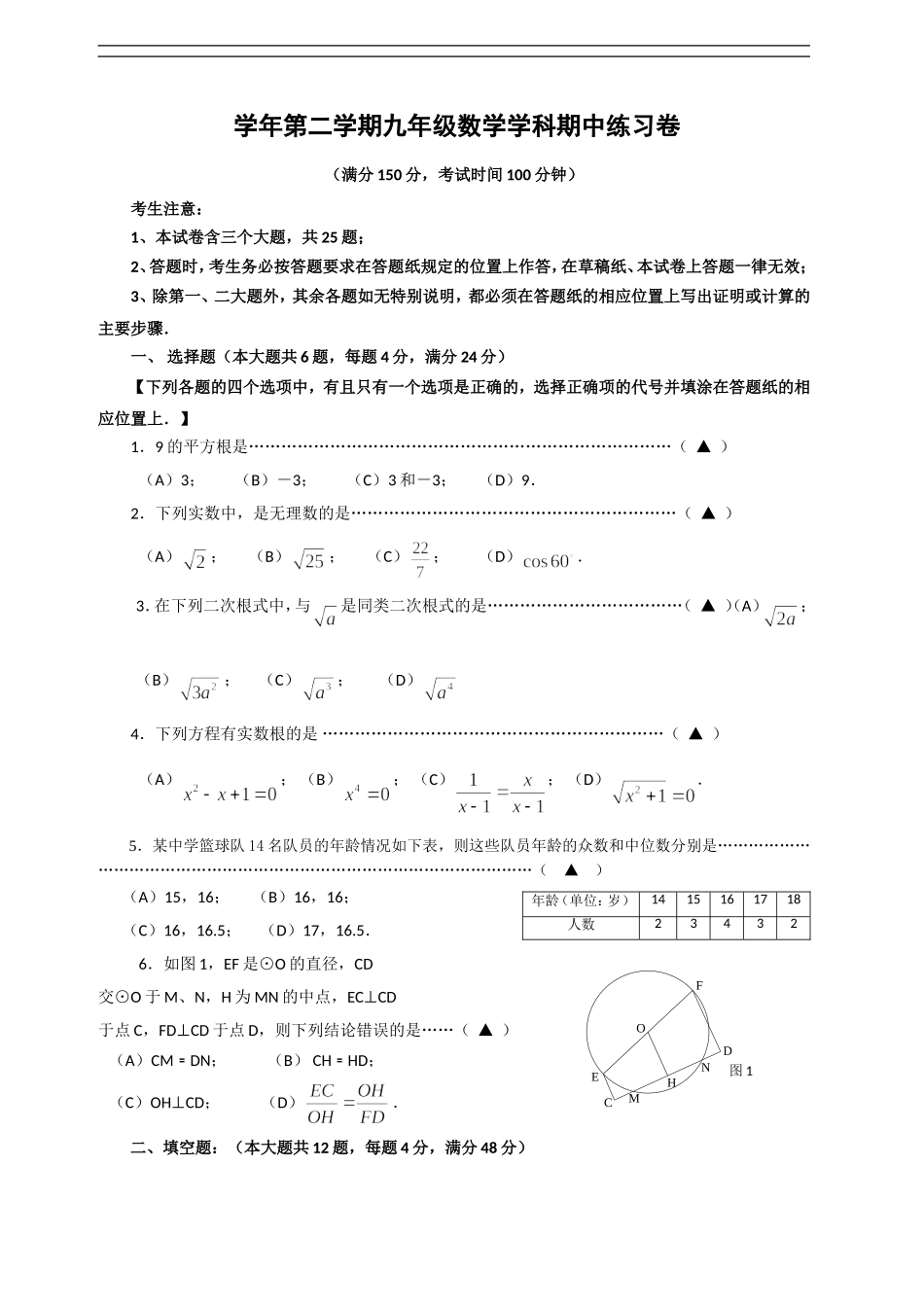 学年第二学期九年级数学学科期中练习卷_第1页
