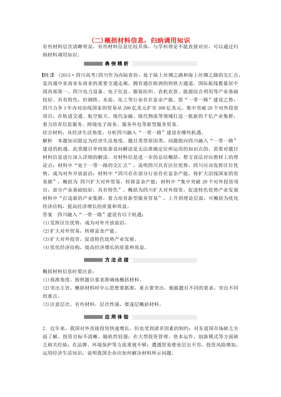 （全国通用）高考政治大二轮复习 增分策略 专题一 2概括材料信息，归纳调用知识技巧点拨-人教版高三全册政治素材_第1页
