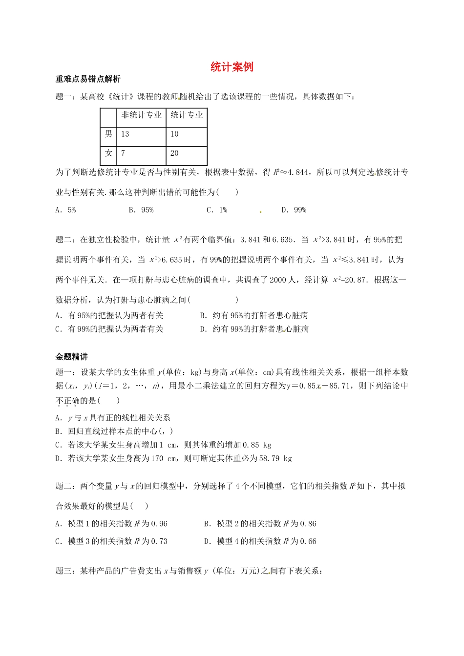 （同步复习精讲辅导）北京市2014-2015学年高中数学 统计案例讲义 新人教A版选修2-3_第1页