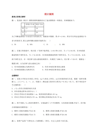 （同步复习精讲辅导）北京市2014-2015学年高中数学 统计案例讲义 新人教A版选修2-3