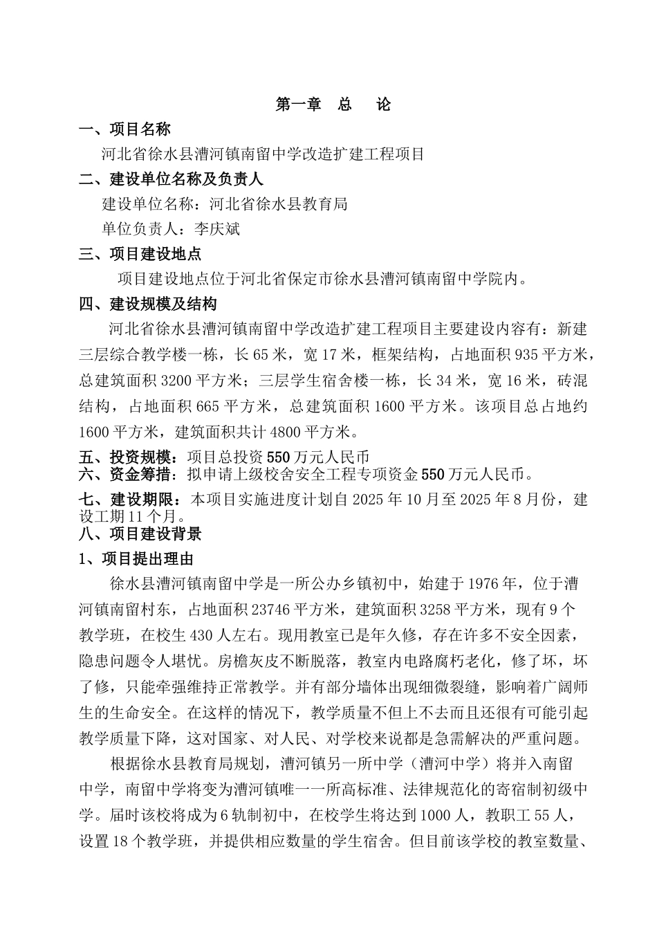 河北省徐水县漕河镇南留中学改造扩建工程项目可行性研究报告_第3页