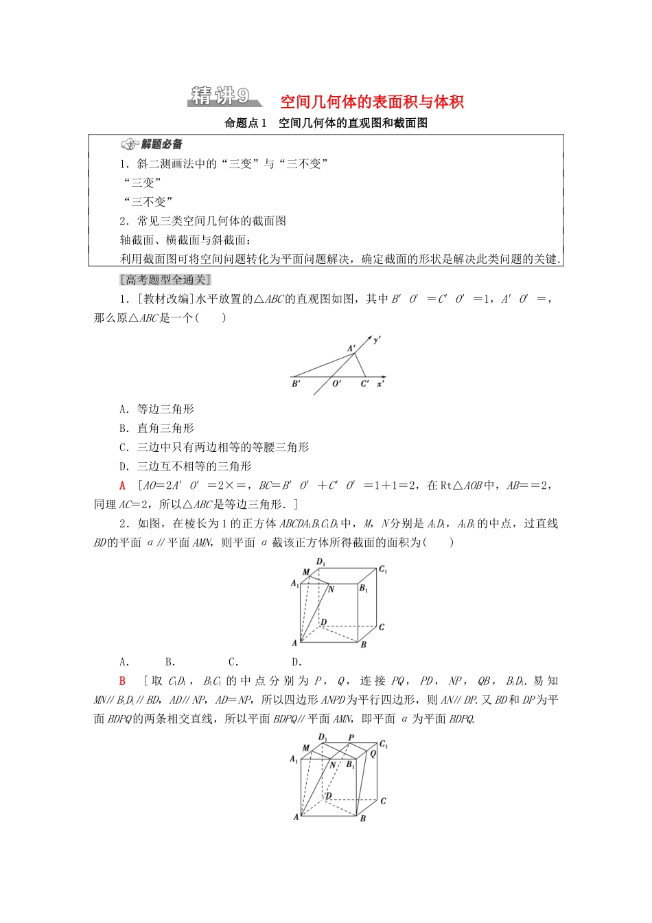 （山东专用）新高考数学二轮复习 板块1 命题区间精讲 精讲9 空间几何体的表面积与体积学案（含解析）-人教版高三全册数学学案_第1页