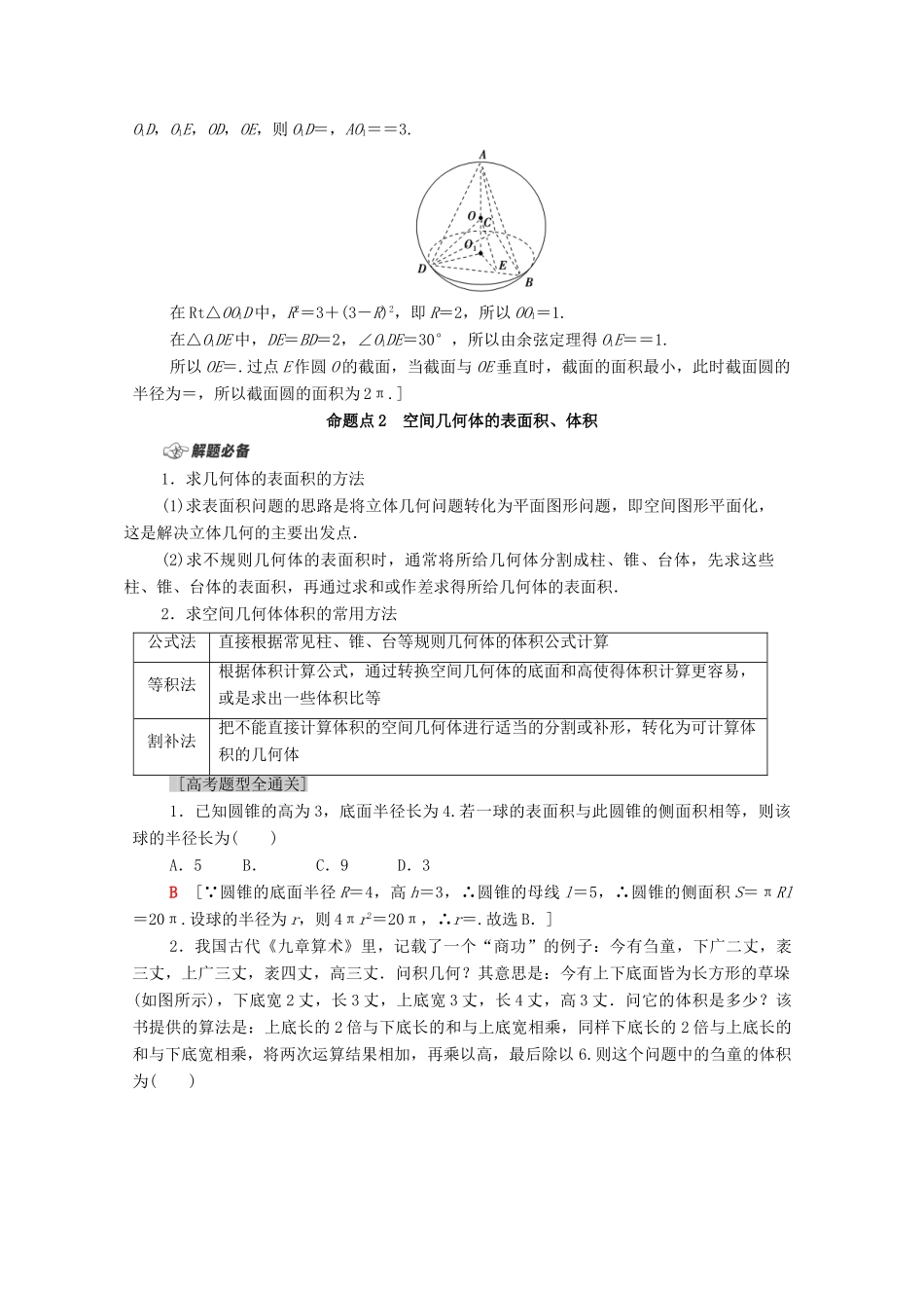 （山东专用）新高考数学二轮复习 板块1 命题区间精讲 精讲9 空间几何体的表面积与体积学案（含解析）-人教版高三全册数学学案_第3页