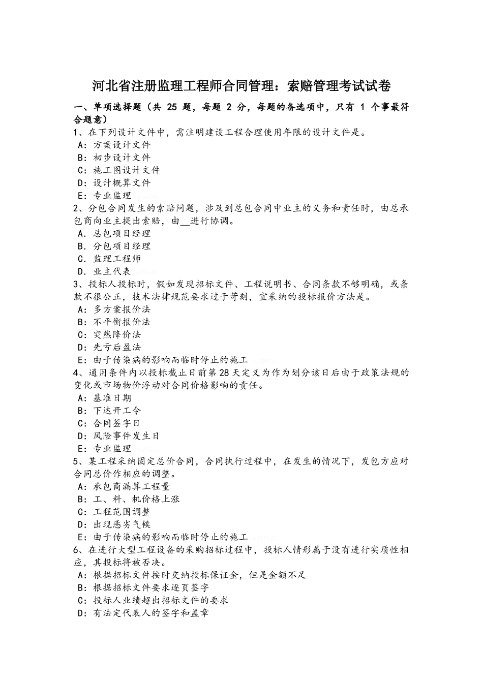 河北省注册监理工程师合同管理：索赔管理考试试卷_第1页