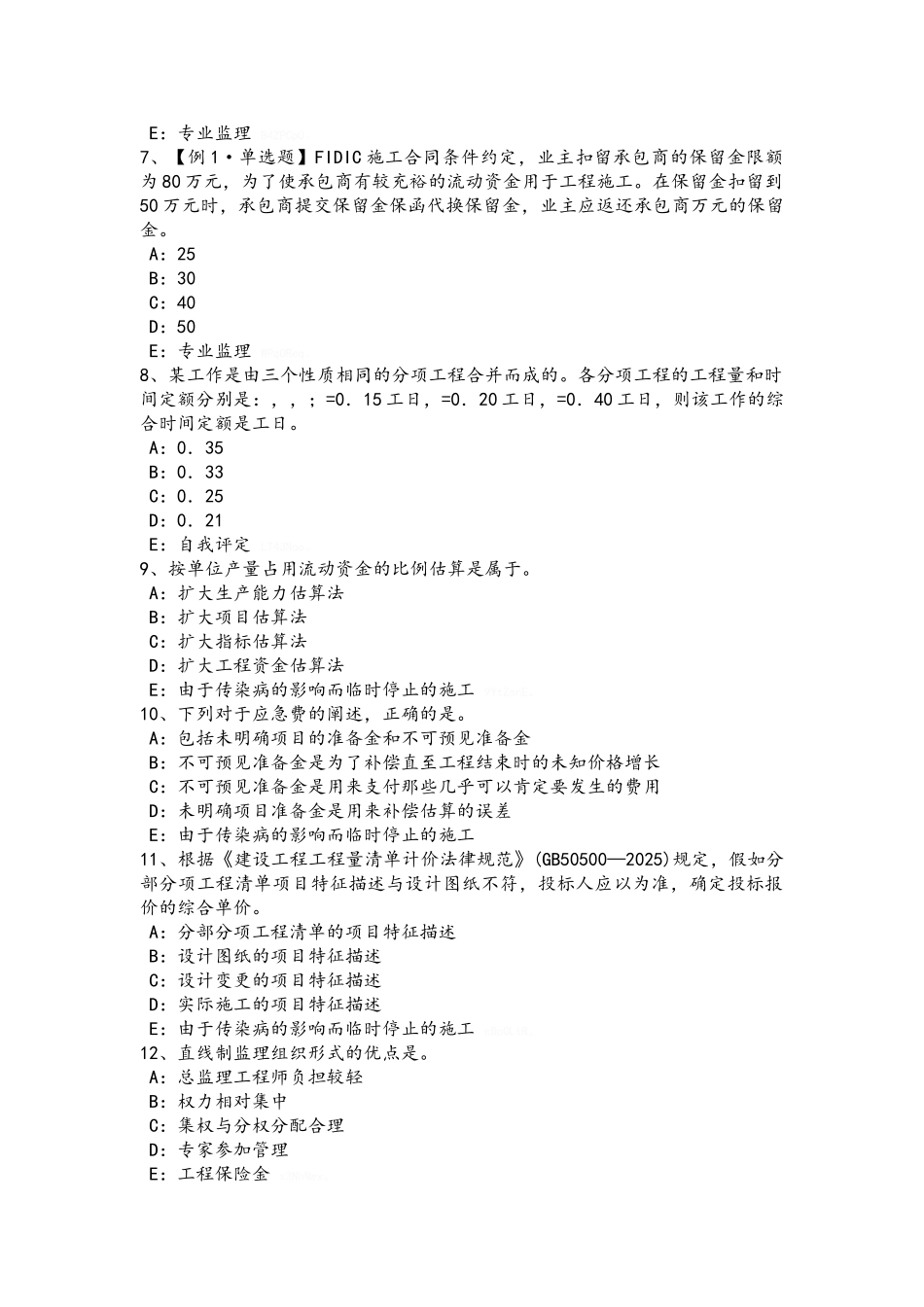 河北省注册监理工程师合同管理：索赔管理考试试卷_第2页