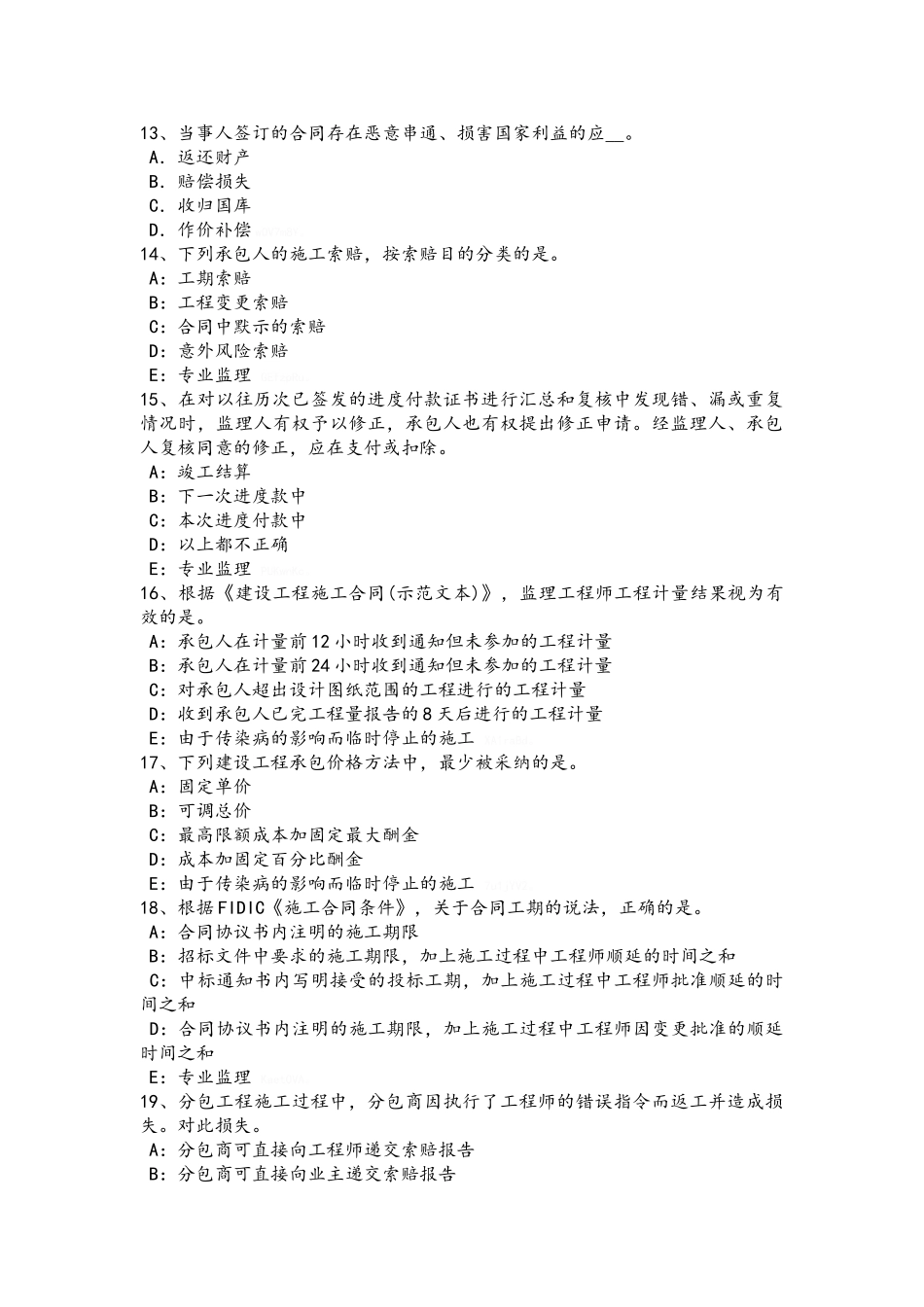 河北省注册监理工程师合同管理：索赔管理考试试卷_第3页