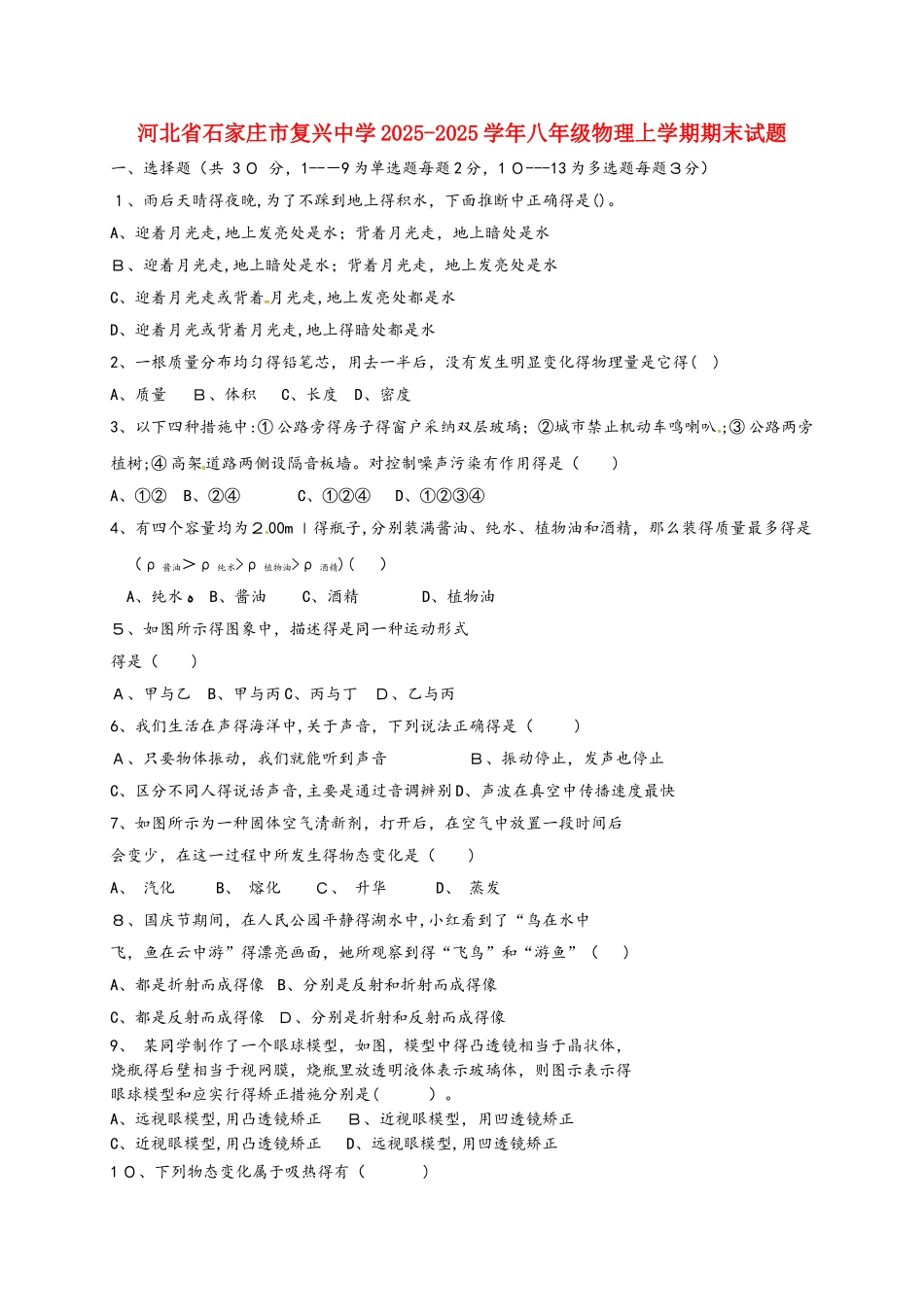 河北省石家庄市复兴中学学年八年级物理上学期期末试题_第1页