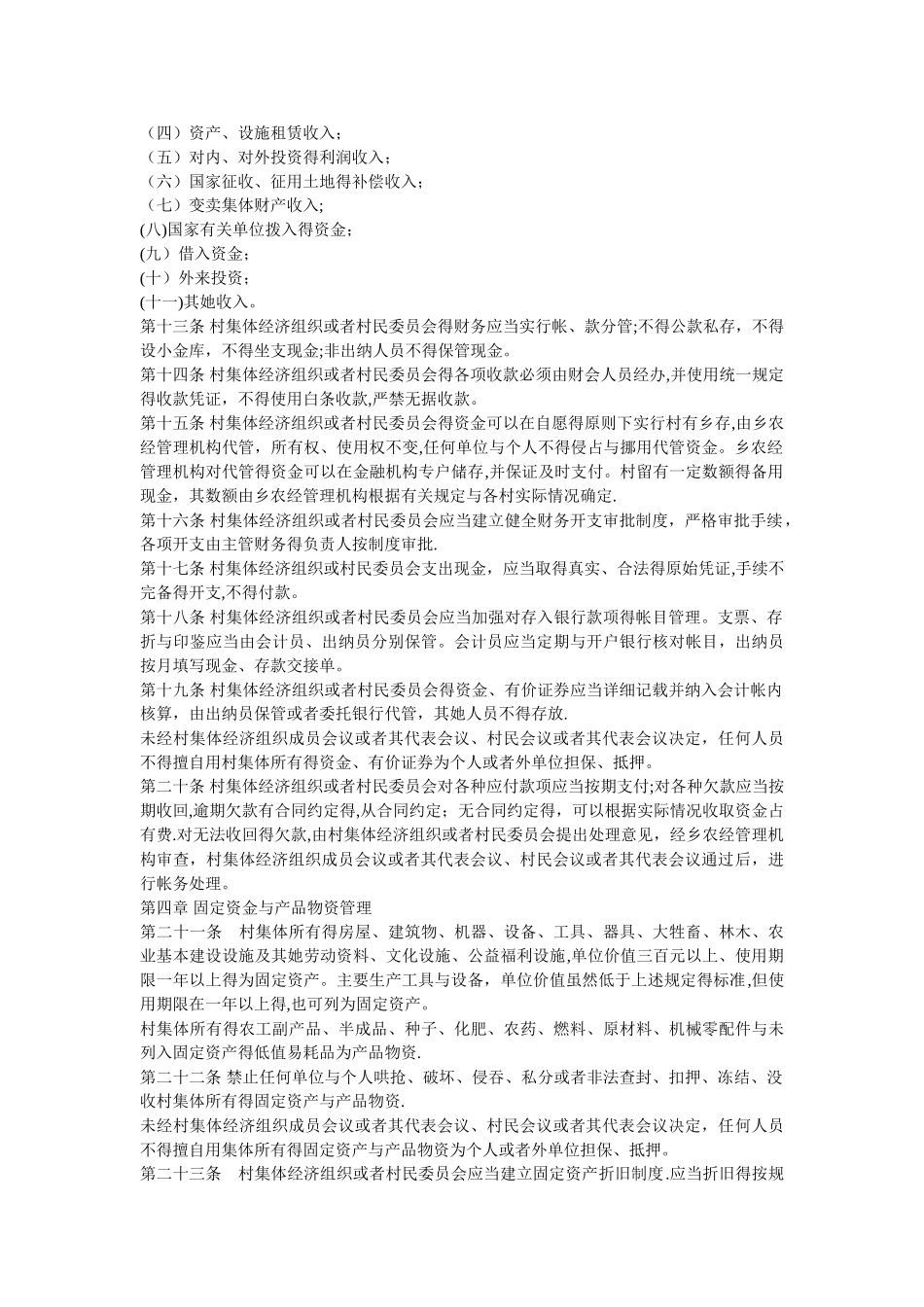 河北省村集体财务管理条例2010年修正版_第2页